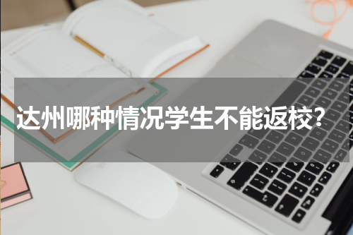 达州哪种情况学生不能返校？