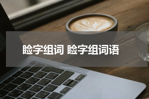 睑字组词 睑字组词语