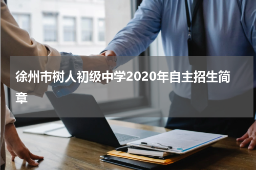 徐州市树人初级中学2020年自主招生简章