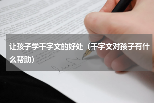 让孩子学千字文的好处（千字文对孩子有什么帮助）