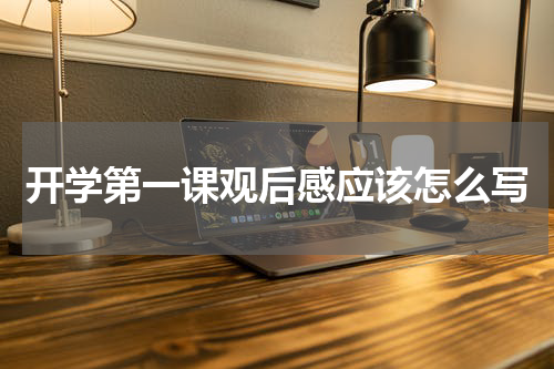 开学第一课观后感应该怎么写