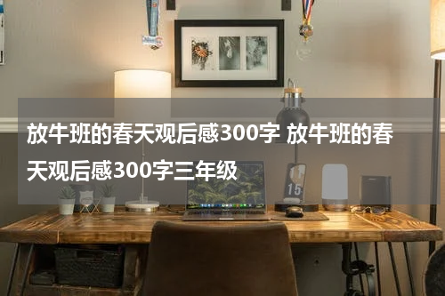 放牛班的春天观后感300字 放牛班的春天观后感300字三年级