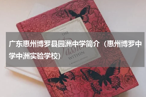 广东惠州博罗县园洲中学简介（惠州博罗中学中洲实验学校）