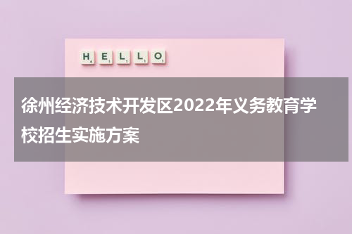 徐州经济技术开发区2022年义务教育学校招生实施方案