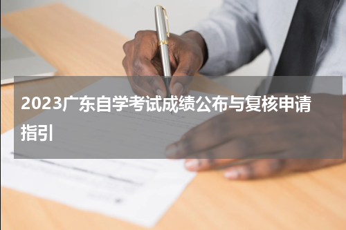 2023广东自学考试成绩公布与复核申请指引