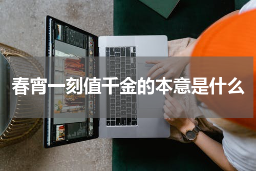 春宵一刻值千金的本意是什么