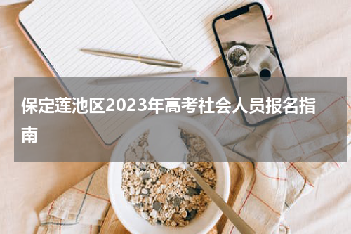 保定莲池区2023年高考社会人员报名指南