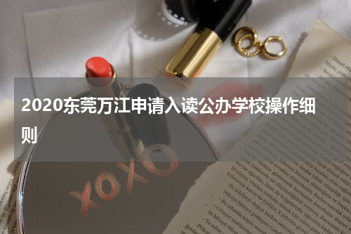 2020东莞万江申请入读公办学校操作细则