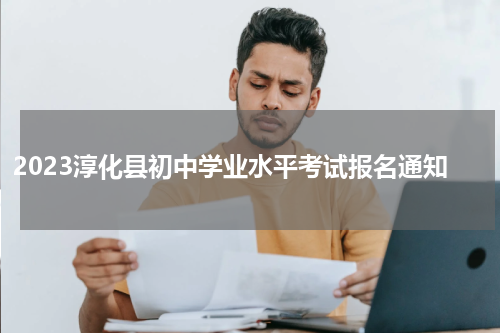 2023淳化县初中学业水平考试报名通知