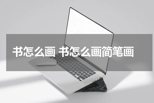 书怎么画 书怎么画简笔画