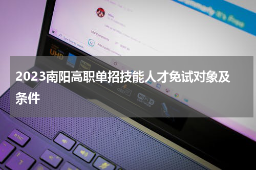 2023南阳高职单招技能人才免试对象及条件