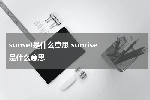 sunset是什么意思 sunrise是什么意思