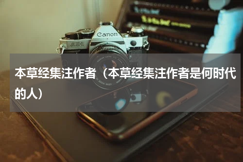 本草经集注作者（本草经集注作者是何时代的人）