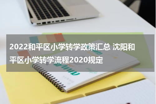 2022和平区小学转学政策汇总 沈阳和平区小学转学流程2020规定