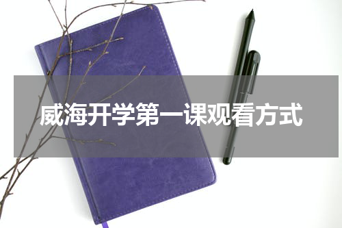 威海开学第一课观看方式
