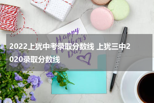 2022上犹中考录取分数线 上犹三中2020录取分数线