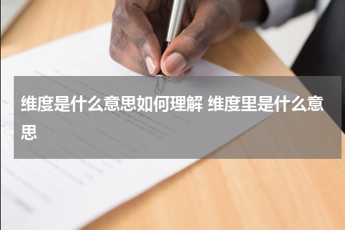 维度是什么意思如何理解 维度里是什么意思
