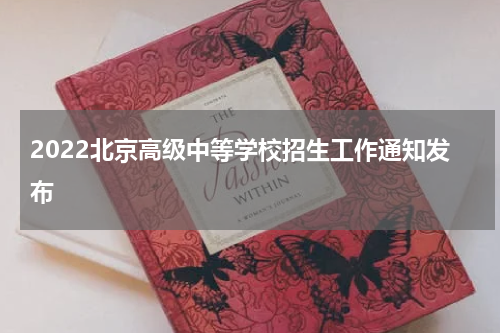 2022北京高级中等学校招生工作通知发布