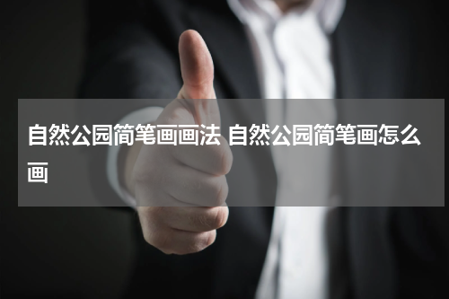 自然公园简笔画画法 自然公园简笔画怎么画