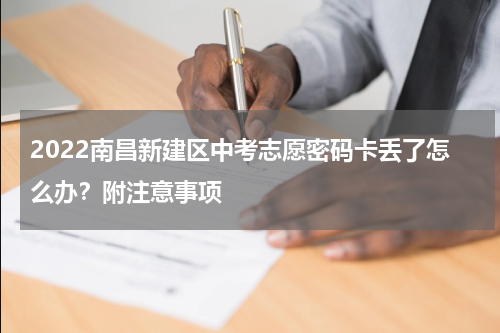 2022南昌新建区中考志愿密码卡丢了怎么办？附注意事项