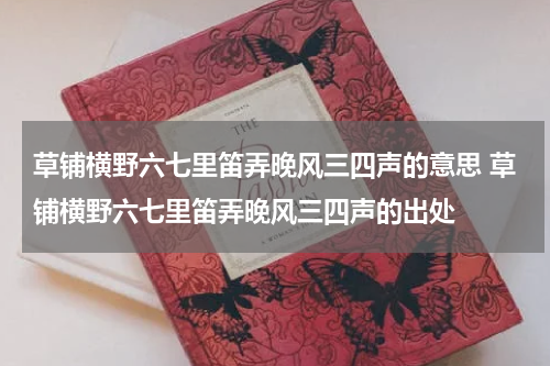 草铺横野六七里笛弄晚风三四声的意思 草铺横野六七里笛弄晚风三四声的出处