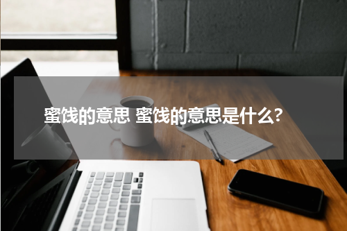 蜜饯的意思 蜜饯的意思是什么?