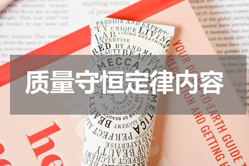 质量守恒定律内容