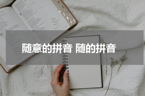随意的拼音 随的拼音