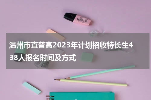温州市直普高2023年计划招收特长生438人报名时间及方式