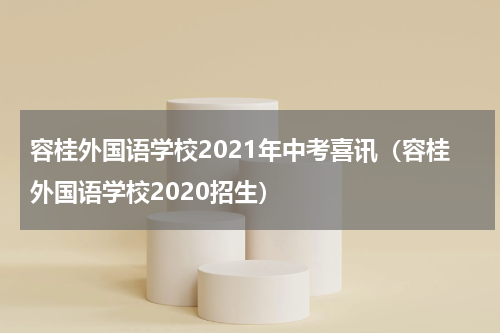 容桂外国语学校2021年中考喜讯（容桂外国语学校2020招生）