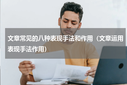 文章常见的八种表现手法和作用（文章运用表现手法作用）