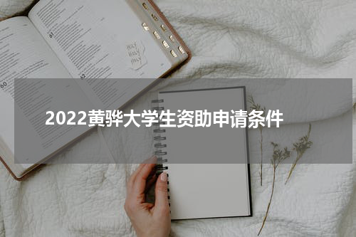 2022黄骅大学生资助申请条件