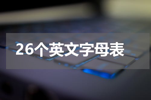 26个英文字母表
