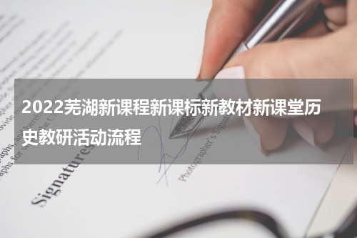 2022芜湖新课程新课标新教材新课堂历史教研活动流程