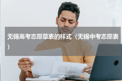 无锡高考志愿草表的样式（无锡中考志愿表）