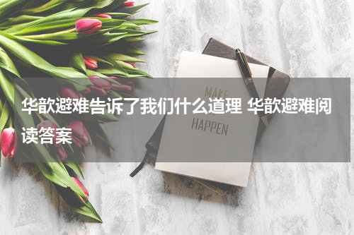 华歆避难告诉了我们什么道理 华歆避难阅读答案