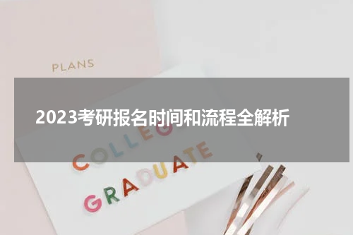 2023考研报名时间和流程全解析