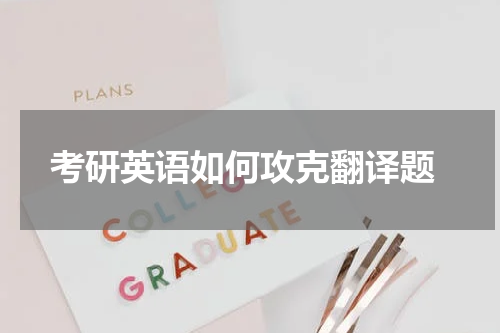  考研英语如何攻克翻译题