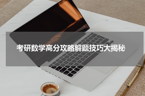  考研数学高分攻略解题技巧大揭秘