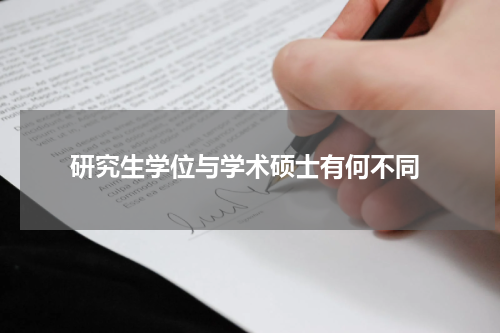  研究生学位与学术硕士有何不同
