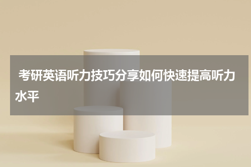  考研英语听力技巧分享如何快速提高听力水平