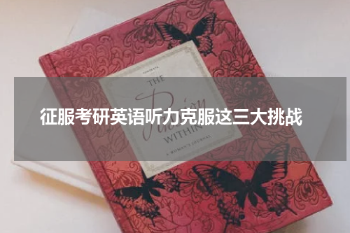  征服考研英语听力克服这三大挑战
