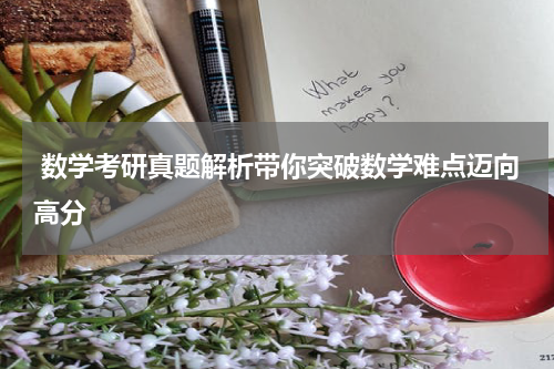  数学考研真题解析带你突破数学难点迈向高分