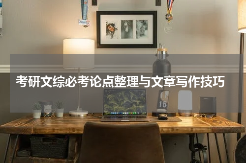  考研文综必考论点整理与文章写作技巧