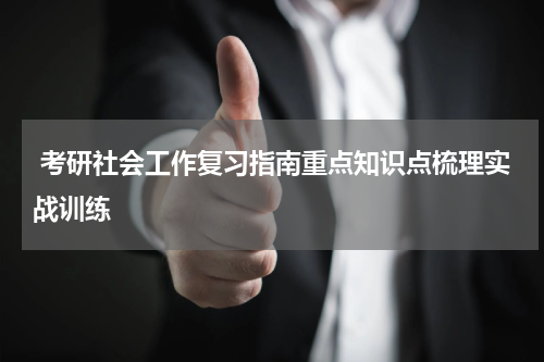  考研社会工作复习指南重点知识点梳理实战训练