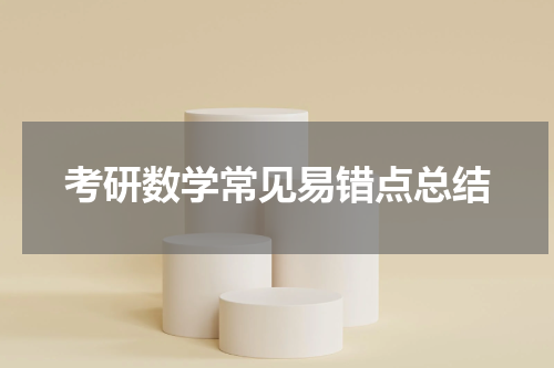 考研数学常见易错点总结