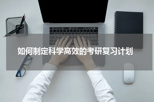  如何制定科学高效的考研复习计划