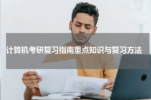  计算机考研复习指南重点知识与复习方法