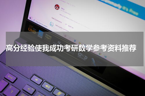  高分经验使我成功考研数学参考资料推荐
