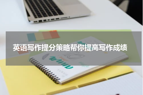  英语写作提分策略帮你提高写作成绩